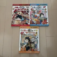 人体のサバイバルシリーズ3冊セット