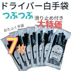 ★即発送★ドライバー白手袋★7枚セット