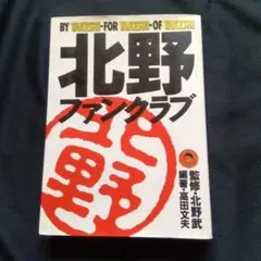 北野ファンクラブ 北野武著