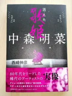 中森明菜 消えた歌姫