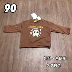 おさるのジョージ キュリアスジョージ 長袖 サガラ トレーナー 茶色 90