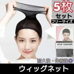 ウィッグネット 5枚セット ウィッグキャップ ヘアネット カツラ コスプレ