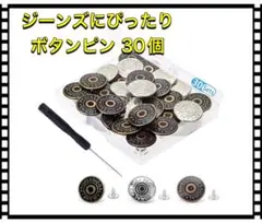 ジーンズにぴったりのボタンピン 30個 1.7 x 1.7 x 1.0 cm
