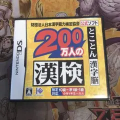 200万人の漢検　DS ソフト
