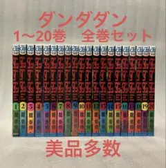 ダンダダン　1〜20巻　全巻セット　美品