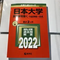 日本大学(医学部を除く―N全学統一方式)　赤本　2022年