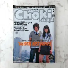chokichoki　チョキチョキ　【2006年 8月号】