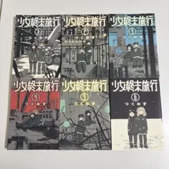 少女終末旅行 全巻 セット
