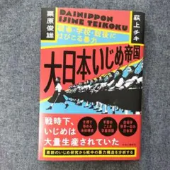 大日本いじめ帝国 : 戦場・学校・銃後にはびこる暴力