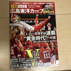 広島東洋カープ 2016年特集号