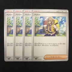 ポケモンカード ペパー 4枚セット 0818