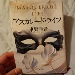 マスカレード・ライフ 東野圭吾