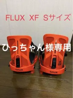 FLUX XF Sサイズ