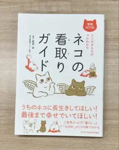 ネコの看取りガイド 増補改訂版