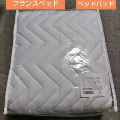 フランスベッド　マルチカバーベッドパッド　シングル　ホワイト　未使用　敷きパッド