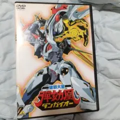 破邪大星ダンガイオー