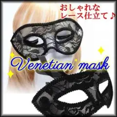 【新品】レース仕立て ベネチアン マスク 黒 ハロウィン 仮装・コスプレに♪