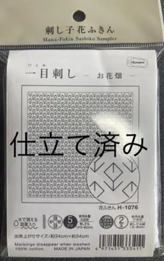 「仕立て済み」刺し子　オリンパス　花ふきん　お花畑 H-1076