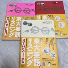 キムタツの東大英語リスニング 3冊セット