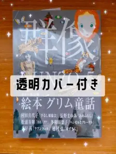 群像 絵本グリム童話 カラー保存版