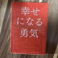 幸せになる勇気