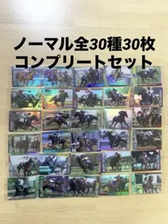 ノーマル全30種30枚コンプリートセット サラブレッドホースコレクション