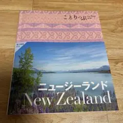 ことりっぷ ニュージーランド
