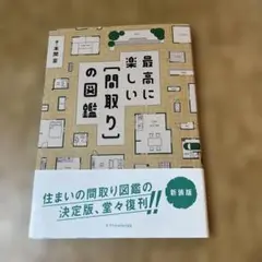 最高に楽しい[間取り]の図鑑 新装版