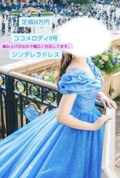 ココメロディ　シンデレラ　ドレス　カラードレス　ブルー LD3454 詳細 | カラードレスを格安で探すならCOCOMELODY