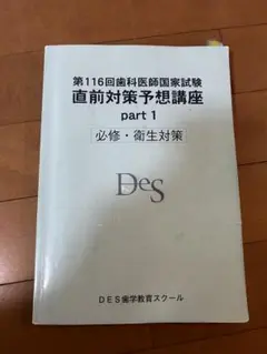 歯科医師国家試験　第116回　直前対策予想講座part1 des