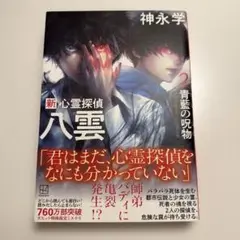 新 心霊探偵八雲2 青藍の呪物