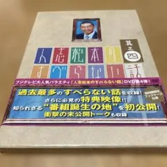 人志松本のすべらない話 DVD 第4巻