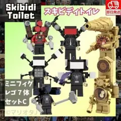 スキビディトイレ レゴ互換ブロック　ミニフィグ7個セット　スキビティトイレ