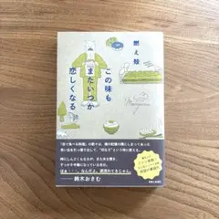この味もまたいつか恋しくなる 燃え殻