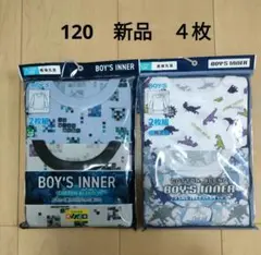 新品 ＊ 【120】 男の子　インナー　肌着　長袖丸首　シャツ　4枚　綿混