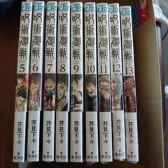 （新品未開封シュリンク付き）（全て初版帯付き）呪術廻戦　5~13　初版