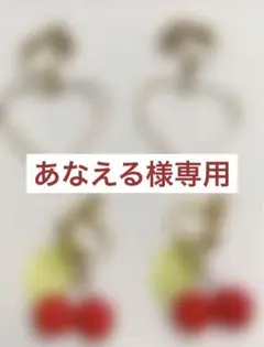 さくらんぼ、ハートのイヤリング