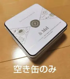 【空き缶のみ】&Mel アールグレイティークッキーボックス クッキー缶 催事限定
