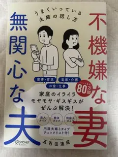 不機嫌な妻、無関心な夫