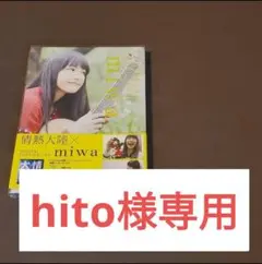 【美品】情熱大陸×miwa〈2枚組〉 ミワ DVD