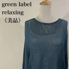 美品 グリーンレーベルリラクシング メッシュ クロップド 2WAY プルオーバー