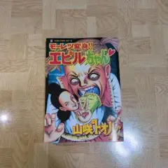 モーレツ変身!! エピルちゃん