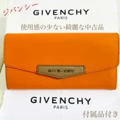 【上品に映える】ジバンシー 長財布 アンティゴナ オレンジ 小銭入れ ポケット多