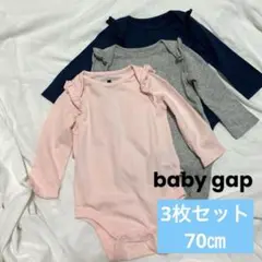 baby GAP 長袖ボディスーツ ロンパース　70cm 3枚セット