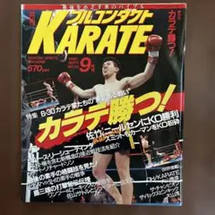 月刊　フルコンタクトカラテ　NO43