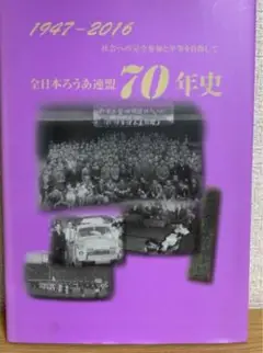 全日本ろうあ連盟70年史