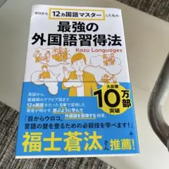 ゼロから12ヵ国語マスターした私の最強の外国語習得法