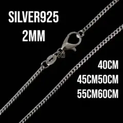 シルバー925 925刻印 40cm45cm50cm55cm60cm 2MM