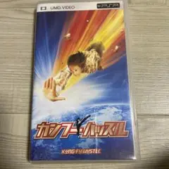 カンフーハッスル umd 映画 動作確認済み