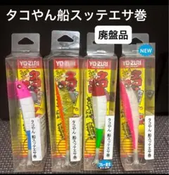YO-ZURI タコやん 船スッテ エサ巻 4個セット タコエギ　真蛸 YO-ZURI タコやん 船スッテ エサ巻 4個セット タコエギ 真蛸
